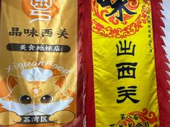 -沙湾姜埋奶(兴新包店)