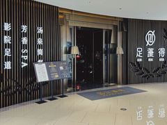 -足莲得·足道SPA(滨湖银泰店)