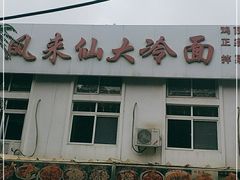 门面-凤来仙大冷面(八一里店)
