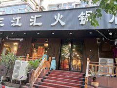 -三江汇火锅店(保全街店)