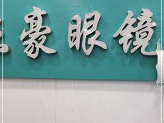 -中国丹阳眼镜城