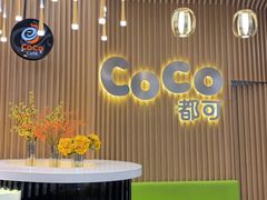 -CoCo都可(燕郊永旺店)