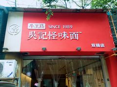 门面-牛王庙吳記怪味面(双楠店)