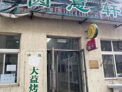 门面-大益烤鸡
