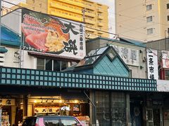 -札幌二条市场 大矶(本店)