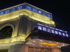 -海韵之星邮轮水会(明发商业广场店)