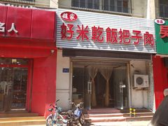 门面-赵家好米干饭把子肉(小纬六路店)