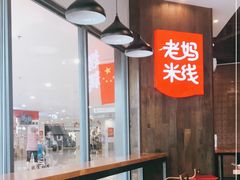-老妈米线(港龙店)