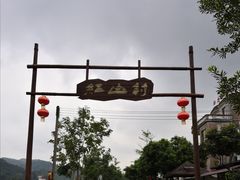 -红山村