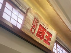 门面-豚王拉面(澳门银河店)