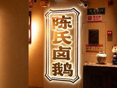-春梅里卤鹅馆·47年老字号(中山路店)