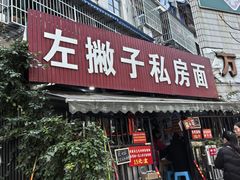 -左撇子私房面