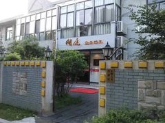 -湖庭壹品鸭王·传统北京烤鸭·别墅私房菜·庭院宵夜(江宁店)