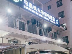 -霞姐屯昌枫木香草鸭店(海螺店)