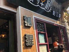 门面-狐狸家·酸奶酪专门店(平江路店)