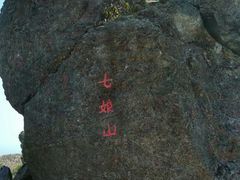 -七娘山