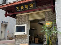 -万县面馆(高笋塘店)