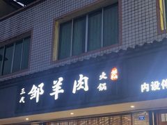 -邹羊肉火锅