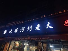 门面-水碾河刘老大串串香(水碾河路店)