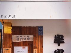 门面-独食火锅·半米屋台(直营总店)