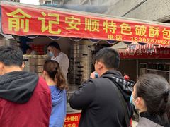 门面-俞记安顺特色破酥包(民生路店)