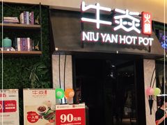 门面-牛焱·贵州黄牛肉火锅(城西银泰店)