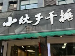 -梅溪·小伙子干挑面(安吉总店)