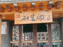 -和生记牛肉火勺店(汇兴家园店)