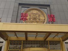 -翠清酒家(万丰路店)
