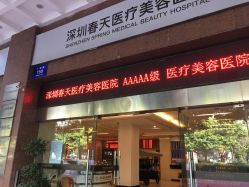 -深圳春天阳光医院·轮廓抗衰中心