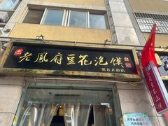 -老鳯府豆花泡馍(第五大道店)