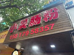 -小吴肠粉