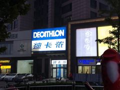 -迪卡侬(西三旗店)