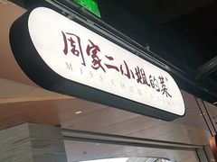门面-周家二小姐的菜·扬州菜·香炒蟹·狮子头(江都金鹰店)