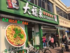 -大福来锅巴菜(古文化街店)
