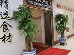 -东四民芳餐厅(世茂工三店)
