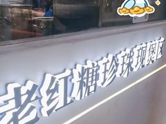 -煲珠公·老红糖珍珠奶茶(长宁龙之梦店)
