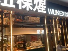 -伍棵星炭烤自助料理·烤鳗鱼(浦东食品城店)