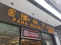 门面-国际饭店·帆声西饼屋(黄河路店)