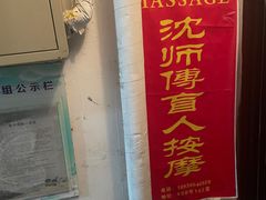 -沈师傅盲人按摩工作室(密三小区店)