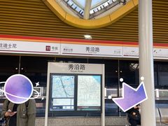 -秀沿路(地铁站)