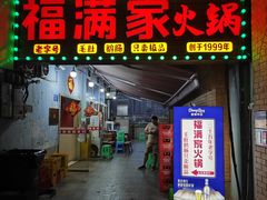-福满家火锅26年江景(十八梯店)