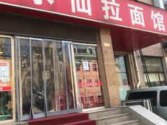-水仙拉面(水仙街店)