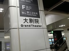 -大剧院(地铁站)