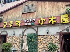 -小木屋米酒店·韩国料理(深圳总店)