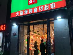 门面-锅圈食汇火锅烧烤食材超市(颖秀路店)