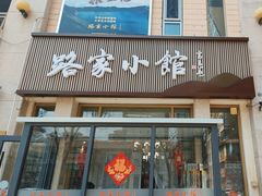 -路家小馆(富力又一城店)