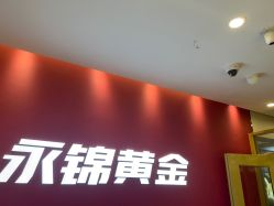 -永锦黄金加工·回收打金店(上海南翔店)