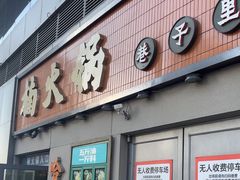 -楠火锅(哈尔滨金爵万象店)