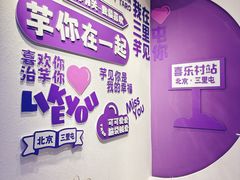 -喜乐村芋泥脑袋家族(三里屯店)
